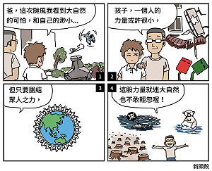 【漫畫】大自然也不敢輕忽的眾人團結之力