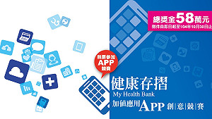 健康存摺加值App競賽開跑  總獎金58萬