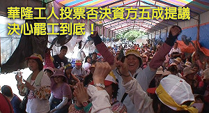 華隆工會否決5成方案  決戰下週一
