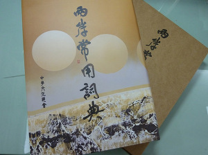 兩岸詞典發表 「扮黑臉」中國稱白臉