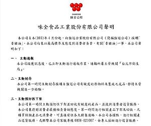 餿水油事件燒到味全　豬肉酥等12項產品下架