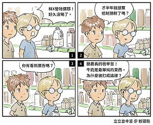 【漫畫】你的銅鋰鋅呢？