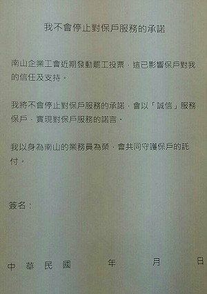 反制罷工 南山要求員工簽不罷工承諾書