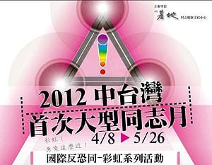 國際不再恐同日  中台灣不缺席