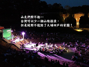 挺大埔四戶   山線搖滾音樂會將停辦