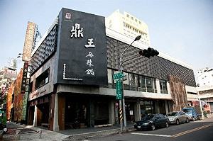 宣稱食材有療效  鼎王再被罰80萬