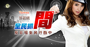 反非法日租套房  觀光局號召全民糾舉