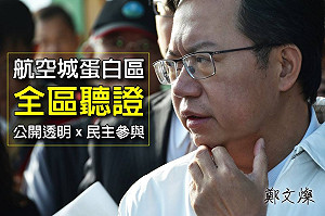 航空城徵收 鄭文燦：蛋白區辦「全區聽證」