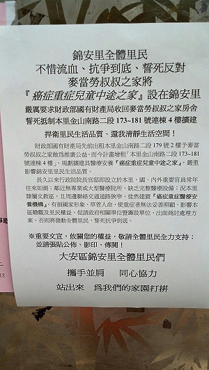 抵制癌病童之家？錦安里長：僅少數反對