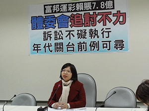 富邦經營運彩賴帳7.8億  朝野立委痛批