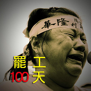 華隆罷工滿百日 第一期欠薪入帳