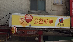 台灣人每年花5千買彩券 新加坡人賭性最強