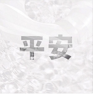 粉塵爆炸  蔡英文：為傷者祈願平安