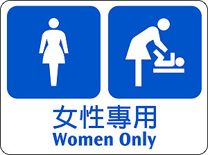 高鐵列車「女性專用」廁所上路