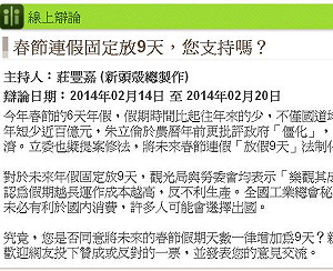 線上辯論  春節連假固定放9天 您支持嗎？