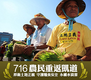 農民716重返凱道  新頭殼18時全程直播