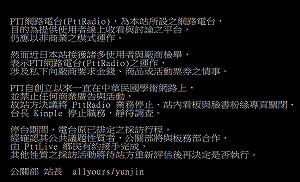PTT電台疑收錢？  入連營站長公告停運惹議