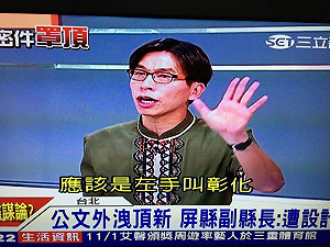 給彰縣電郵加密屏縣沒加密  鍾佳濱：被設計