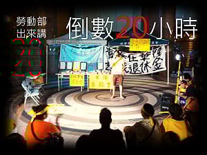 爭取退休金墊償  華隆自救會夜宿勞動部