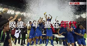 27日0時起  愛爾達將斷年代世足賽訊號