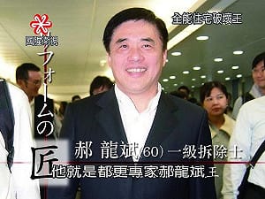 郝拆王家  網友惡搞成「住宅破壞王」