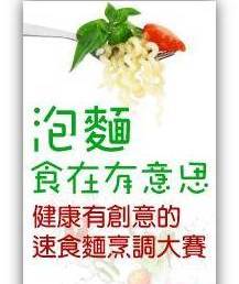為營養加分 外食族吃泡麵徵創意