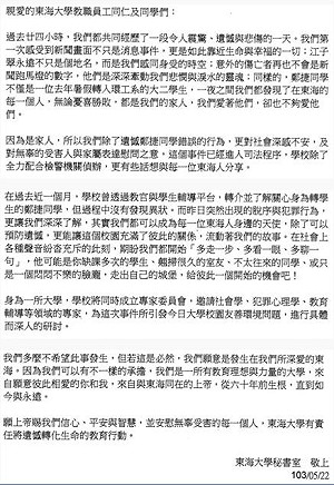 東海給師生校友的信：鄭捷是我們的家人