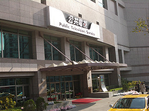 今傍晚公視董監事聯席會  出席人數受矚目