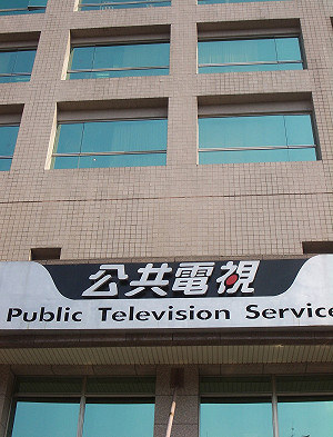 公視董事陳世敏：監事已變成鄭同僚共犯