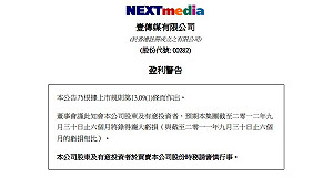 香港壹傳媒：出現龐大虧損須融資7.8億