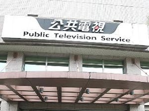 公視CH30HD頻道  NCC通過籌設許可