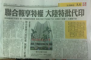 在中國印報享特權？《聯合》稱沒違法