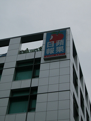 公平會獲壹傳媒案申報  媒團：勿成罪人