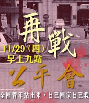 反媒體巨獸  南部學生相揪北上抗爭