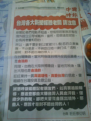 中時登全版廣告  澄清蔡衍明境外投資合法