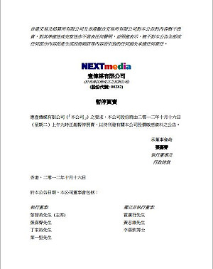 快訊！  香港壹傳媒公告暫停交易