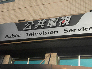 公視總經理人選  媒改團體：應摒除黨派