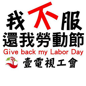 壹電視工會：沒有罷工時間 只有罷工時機