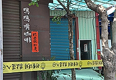 「媽媽嘴」聳動報導  學者：違無罪推定原則