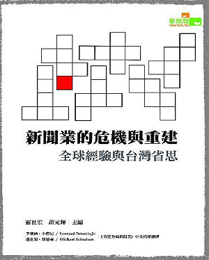 全球新聞業危機來臨  台灣能獨免?