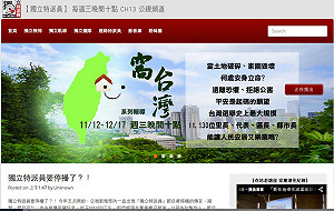 收視率不佳 公視「獨立特派員」將停播