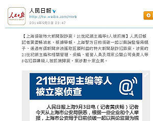 中國「21世紀網」涉新聞敲詐 8人遭逮