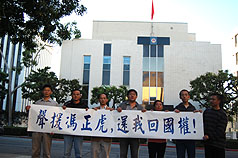 馮正虎滯留東京機場  洛杉磯民運人士聲援