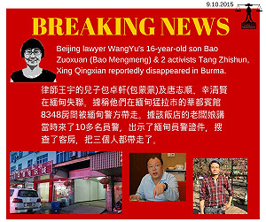 維權律師王宇兒子在緬甸失聯超過70小時