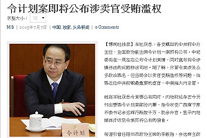 中國「大老虎」令計劃涉貪 傳1週內移送