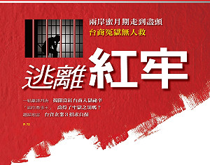 台商地位大幅下降  吳經國胞弟陷紅牢