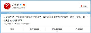 中國文化部開通微博 網友罵翻：誰給你勇氣
