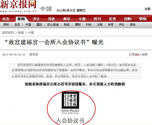 入會書曝光  北京故宮成富豪會所