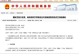 中國7省市  試行認可外資獨資醫院