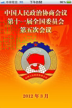 趕科技時髦  中國政協也推APP